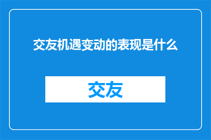 交友机遇变动的表现是什么
