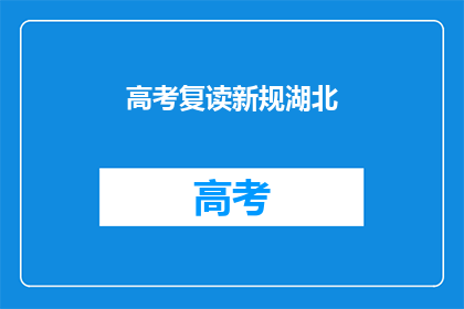 高考复读新规湖北