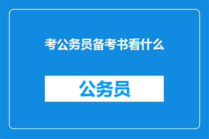 考公务员备考书看什么