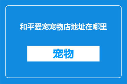 和平爱宠宠物店地址在哪里