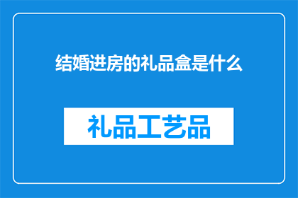 结婚进房的礼品盒是什么