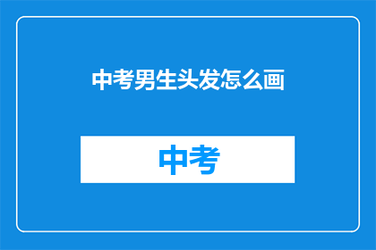 中考男生头发怎么画