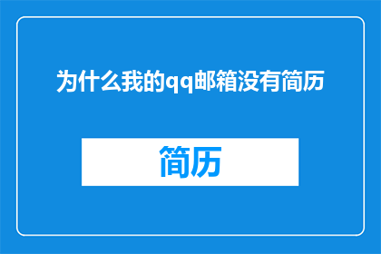 为什么我的qq邮箱没有简历