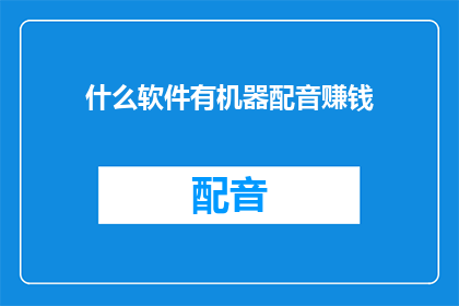 什么软件有机器配音赚钱