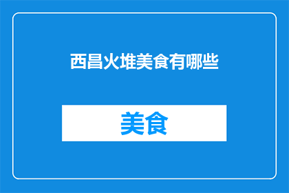 西昌火堆美食有哪些