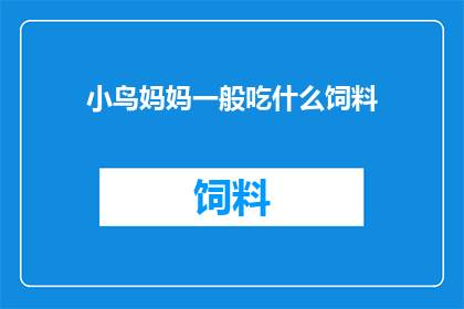 小鸟妈妈一般吃什么饲料