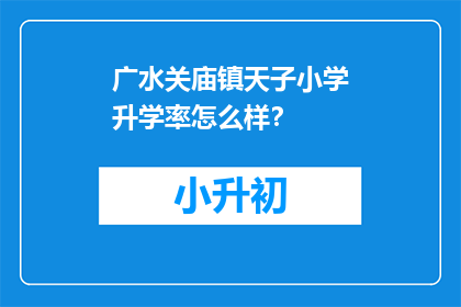 广水关庙镇天子小学升学率怎么样？