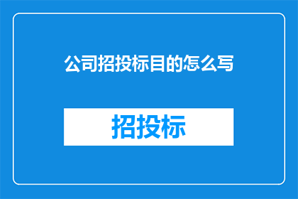 公司招投标目的怎么写