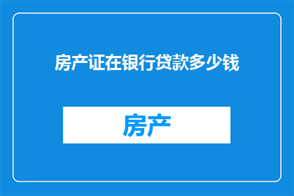 房产证在银行贷款多少钱