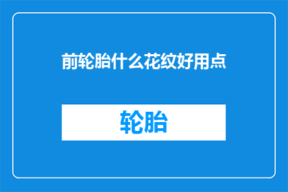 前轮胎什么花纹好用点