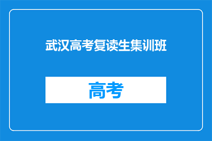 武汉高考复读生集训班