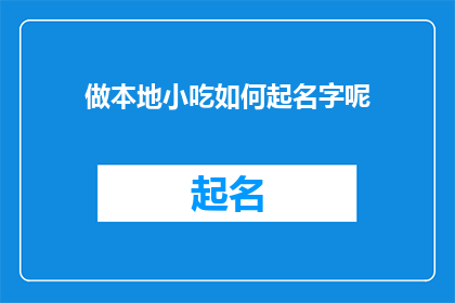 做本地小吃如何起名字呢