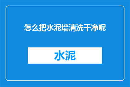 怎么把水泥墙清洗干净呢