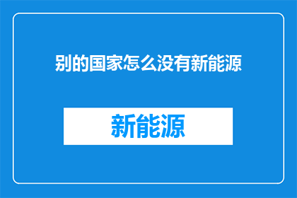 别的国家怎么没有新能源