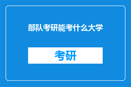 部队考研能考什么大学