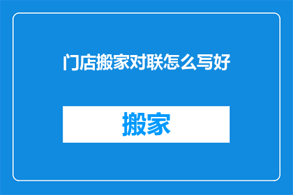 门店搬家对联怎么写好