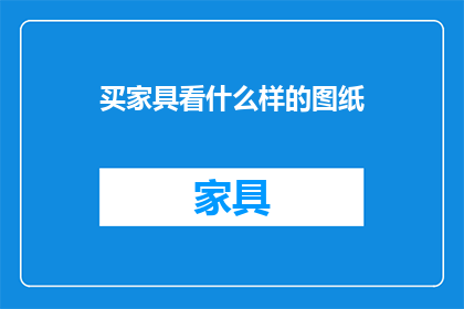 买家具看什么样的图纸