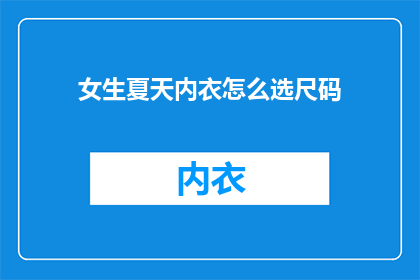 女生夏天内衣怎么选尺码