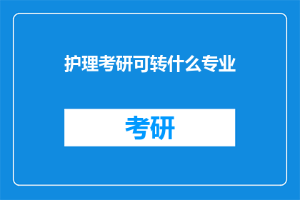 护理考研可转什么专业
