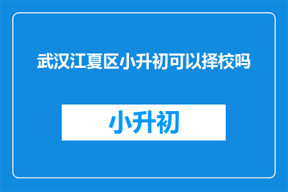 武汉江夏区小升初可以择校吗
