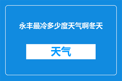 永丰最冷多少度天气啊冬天