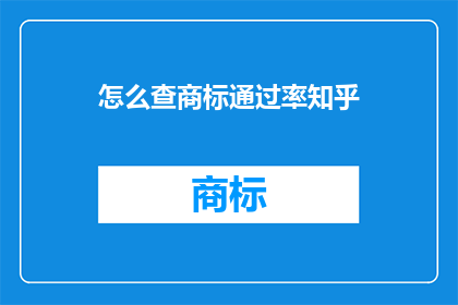 怎么查商标通过率知乎