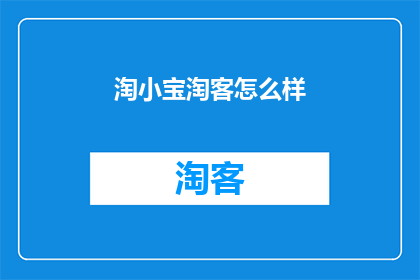 淘小宝淘客怎么样