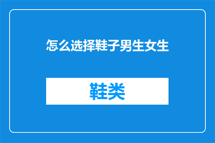 怎么选择鞋子男生女生