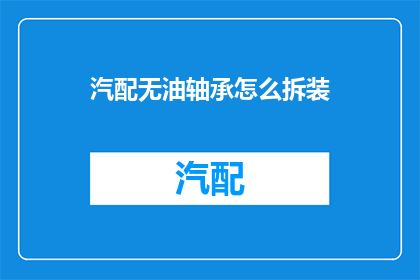 汽配无油轴承怎么拆装