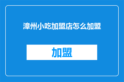 漳州小吃加盟店怎么加盟