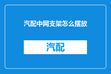 汽配中网支架怎么摆放