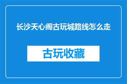 长沙天心阁古玩城路线怎么走