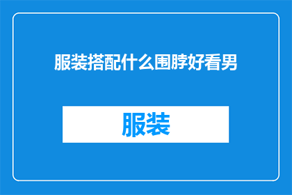 服装搭配什么围脖好看男