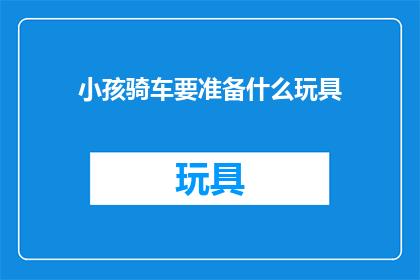 小孩骑车要准备什么玩具