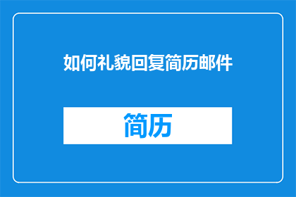 如何礼貌回复简历邮件
