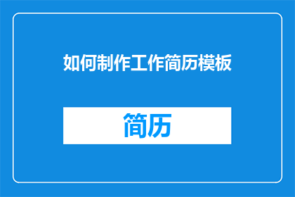 如何制作工作简历模板