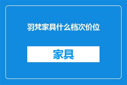 羽梵家具什么档次价位