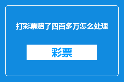 打彩票赔了四百多万怎么处理