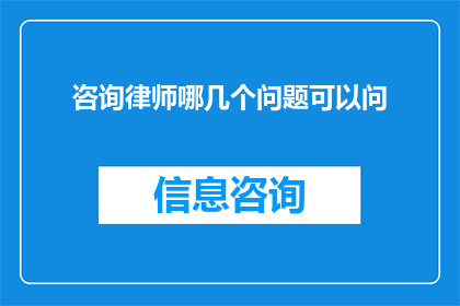 咨询律师哪几个问题可以问