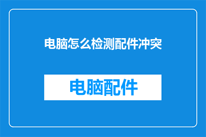 电脑怎么检测配件冲突