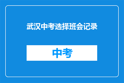 武汉中考选择班会记录