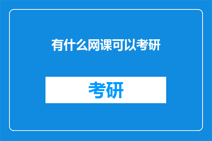 有什么网课可以考研