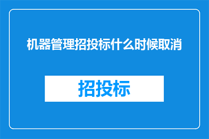机器管理招投标什么时候取消