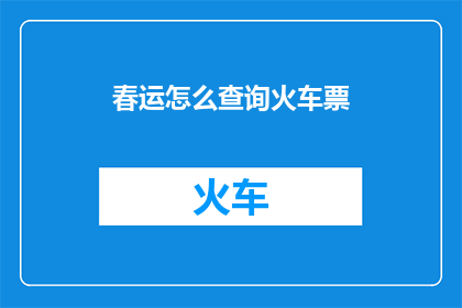 春运怎么查询火车票
