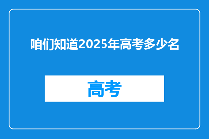 咱们知道2025年高考多少名