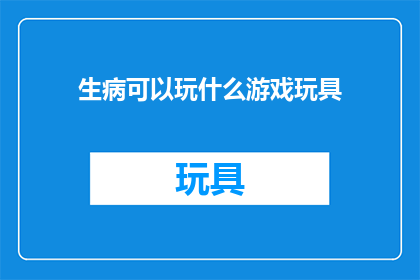 生病可以玩什么游戏玩具