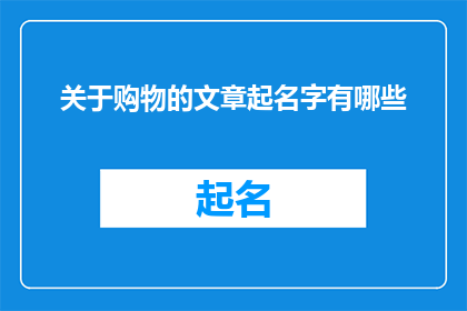 关于购物的文章起名字有哪些