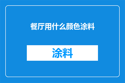 餐厅用什么颜色涂料