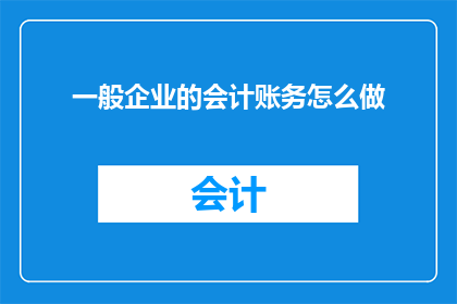 一般企业的会计账务怎么做