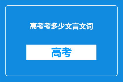 高考考多少文言文词